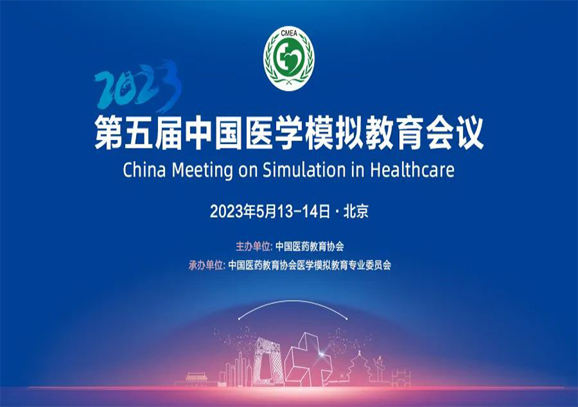 科技引领医学模拟技术发展，华体会网页版页面登录-华体会(中国)全方位支持第五届中国医学模拟教育会议